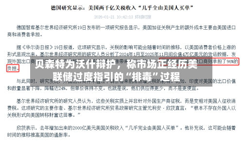 贝森特为沃什辩护	，称市场正经历美联储过度指引的“排毒”过程-第2张图片