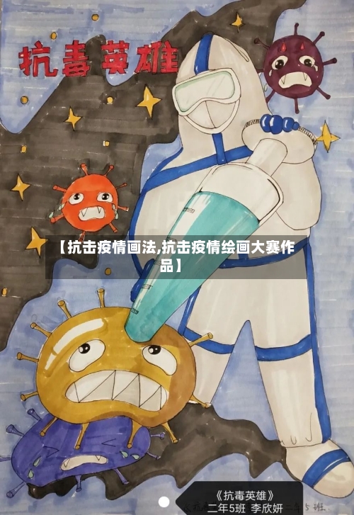 【抗击疫情画法,抗击疫情绘画大赛作品】-第2张图片