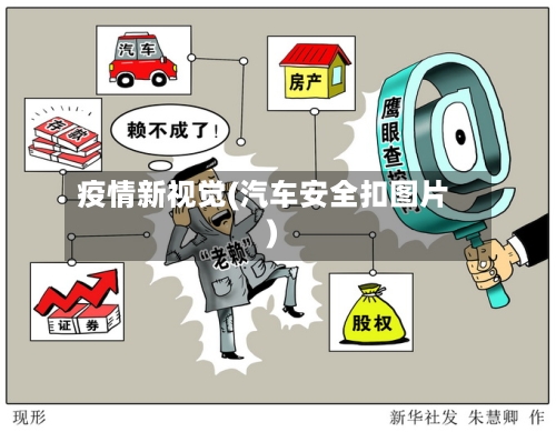 疫情新视觉(汽车安全扣图片)-第2张图片