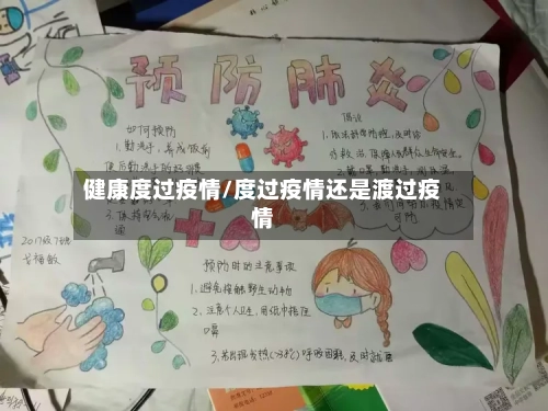 健康度过疫情/度过疫情还是渡过疫情-第2张图片