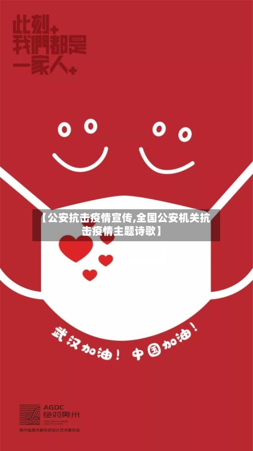 【公安抗击疫情宣传,全国公安机关抗击疫情主题诗歌】