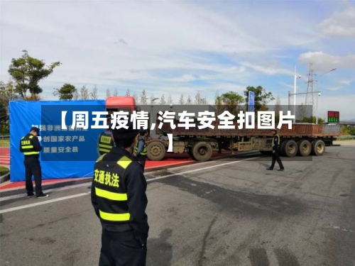 【周五疫情,汽车安全扣图片】