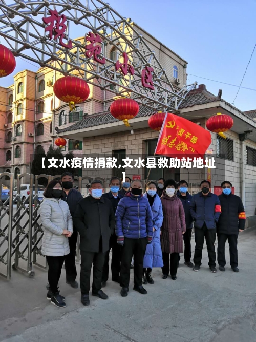 【文水疫情捐款,文水县救助站地址】-第2张图片