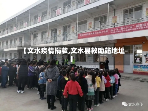 【文水疫情捐款,文水县救助站地址】-第3张图片