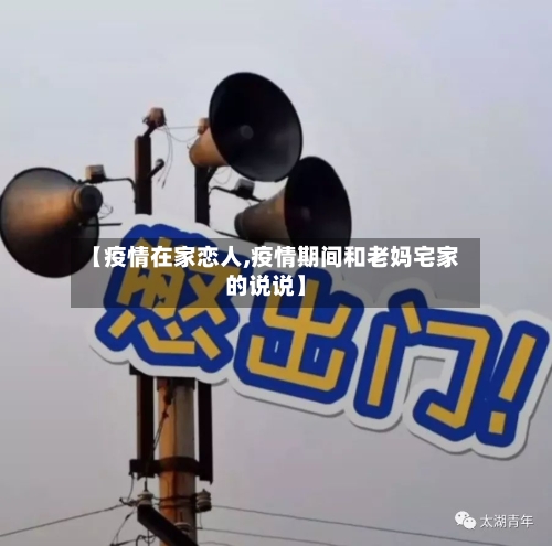 【疫情在家恋人,疫情期间和老妈宅家的说说】