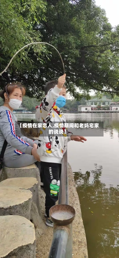 【疫情在家恋人,疫情期间和老妈宅家的说说】-第2张图片