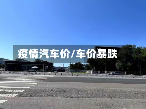 疫情汽车价/车价暴跌-第3张图片
