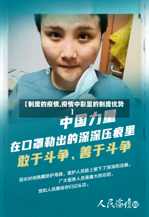 【制度的疫情,疫情中彰显的制度优势】-第3张图片