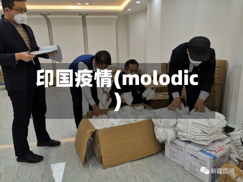 印国疫情(molodic)
