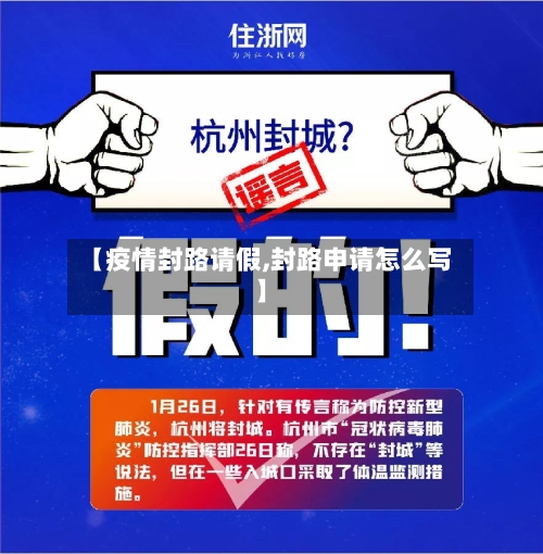【疫情封路请假,封路申请怎么写】