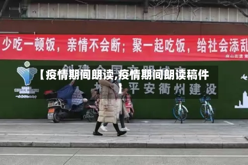 【疫情期间朗读,疫情期间朗读稿件】-第3张图片