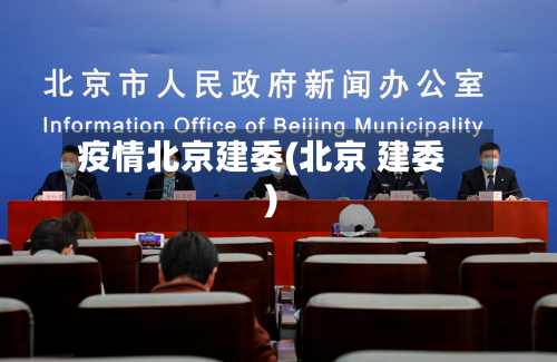 疫情北京建委(北京 建委)