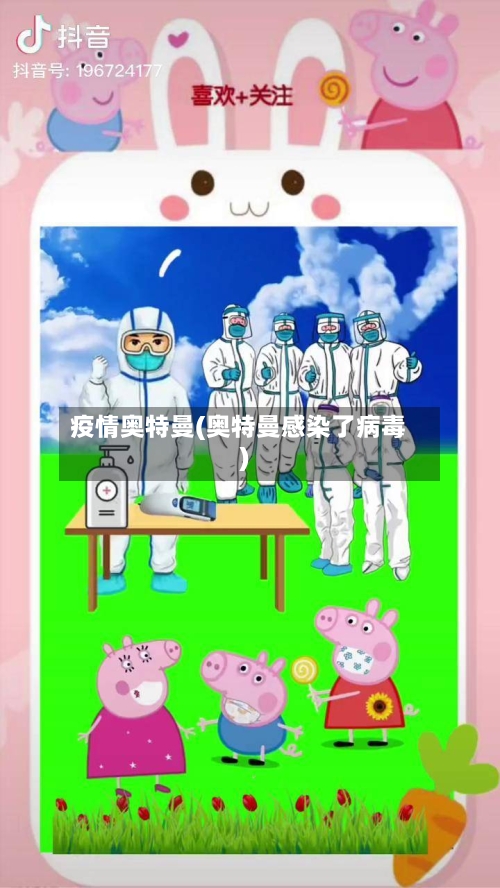 疫情奥特曼(奥特曼感染了病毒)-第2张图片
