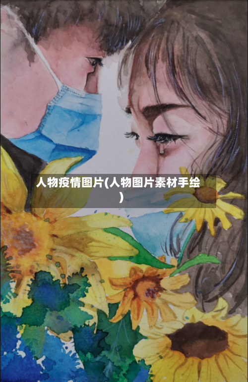 人物疫情图片(人物图片素材手绘)