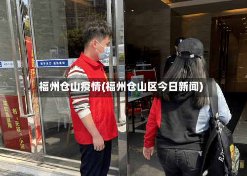 福州仓山疫情(福州仓山区今日新闻)