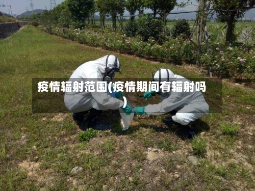 疫情辐射范围(疫情期间有辐射吗)