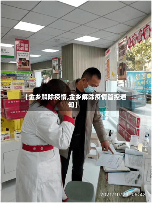 【金乡解除疫情,金乡解除疫情管控通知】