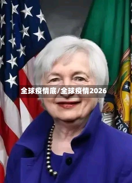 全球疫情底/全球疫情2026