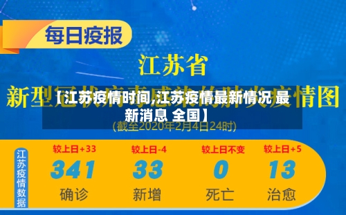 【江苏疫情时间,江苏疫情最新情况 最新消息 全国】