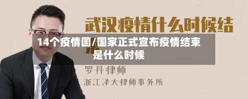 14个疫情国/国家正式宣布疫情结束是什么时候-第3张图片