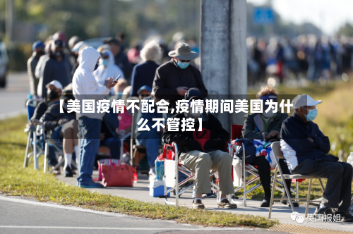 【美国疫情不配合,疫情期间美国为什么不管控】-第2张图片
