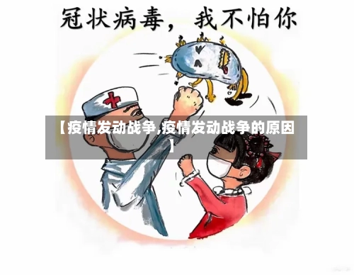 【疫情发动战争,疫情发动战争的原因】-第2张图片