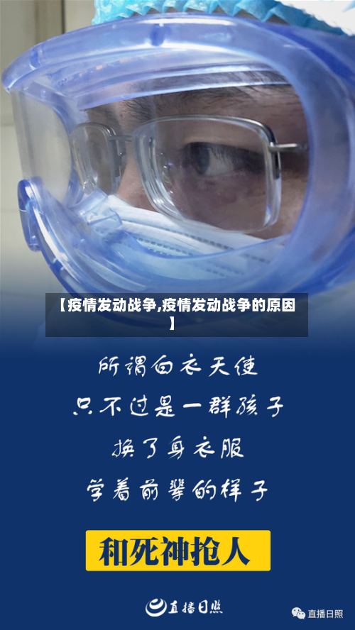 【疫情发动战争,疫情发动战争的原因】