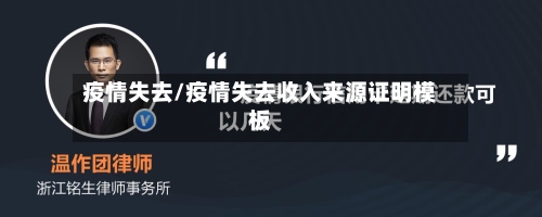 疫情失去/疫情失去收入来源证明模板-第2张图片