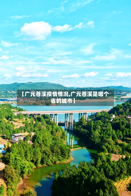 【广元苍溪疫情情况,广元苍溪是哪个省的城市】