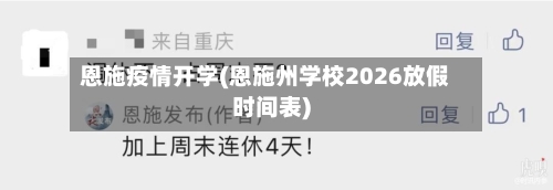 恩施疫情开学(恩施州学校2026放假时间表)-第2张图片