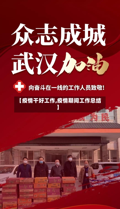 【疫情干好工作,疫情期间工作总结】-第3张图片