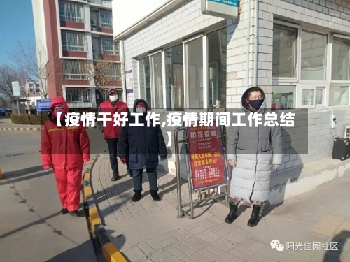 【疫情干好工作,疫情期间工作总结】