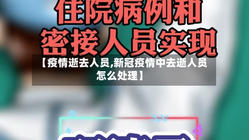 【疫情逝去人员,新冠疫情中去逝人员怎么处理】-第2张图片