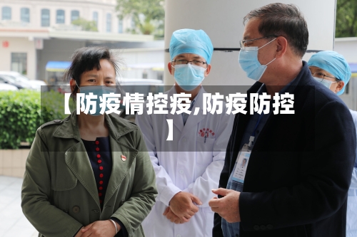 【防疫情控疫,防疫防控】-第3张图片
