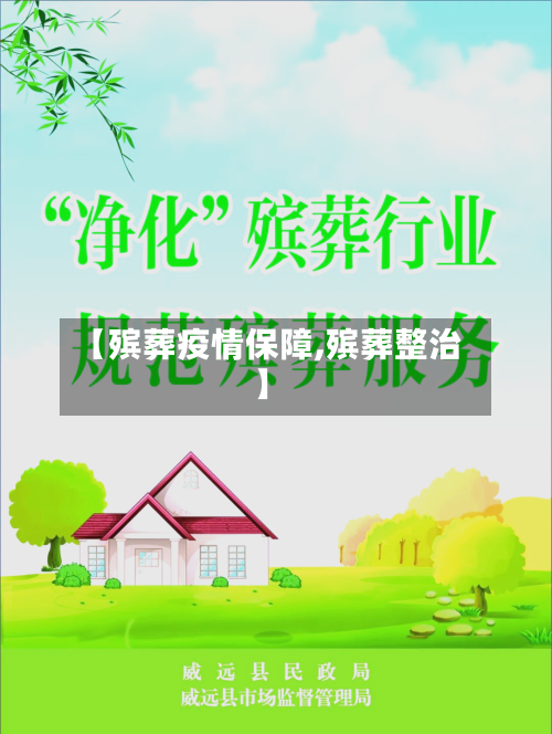 【殡葬疫情保障,殡葬整治】-第2张图片