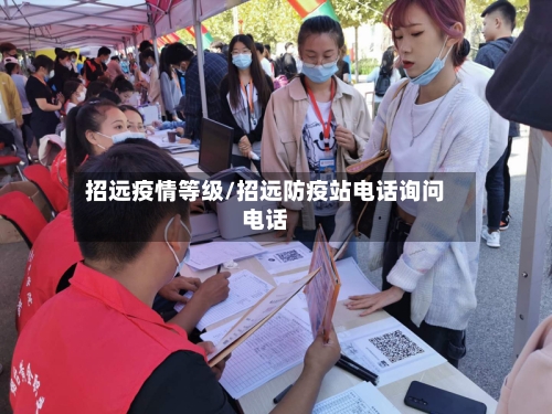 招远疫情等级/招远防疫站电话询问电话
