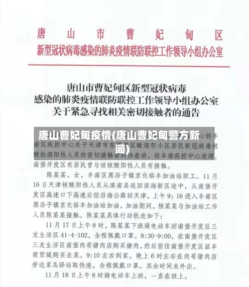 唐山曹妃甸疫情(唐山曹妃甸警方新闻)