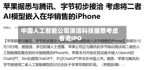 中国人工智能公司演语科技据悉考虑香港IPO-第2张图片
