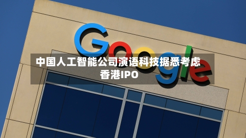 中国人工智能公司演语科技据悉考虑香港IPO-第3张图片