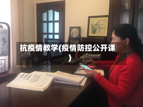 抗疫情教学(疫情防控公开课)