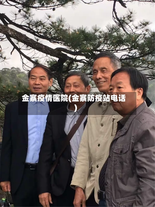 金寨疫情医院(金寨防疫站电话)