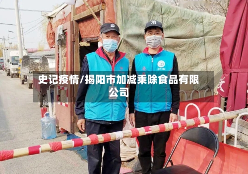 史记疫情/揭阳市加减乘除食品有限公司-第2张图片