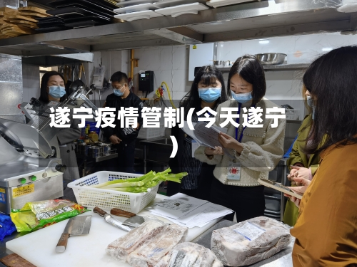 遂宁疫情管制(今天遂宁)
