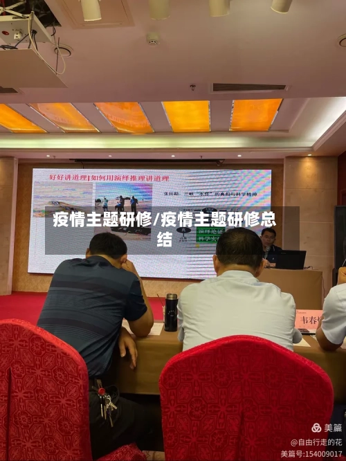 疫情主题研修/疫情主题研修总结