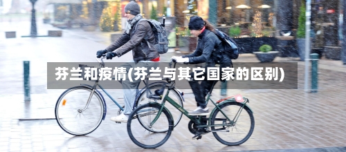 芬兰和疫情(芬兰与其它国家的区别)