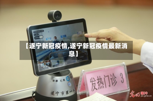 【遂宁新冠疫情,遂宁新冠疫情最新消息】-第3张图片