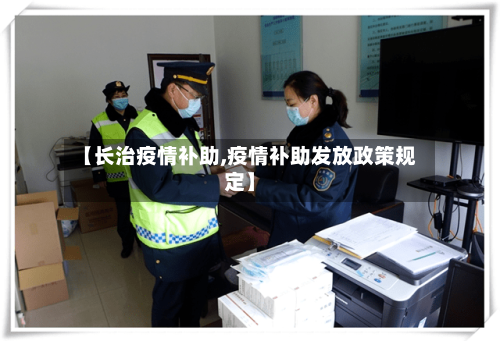 【长治疫情补助,疫情补助发放政策规定】
