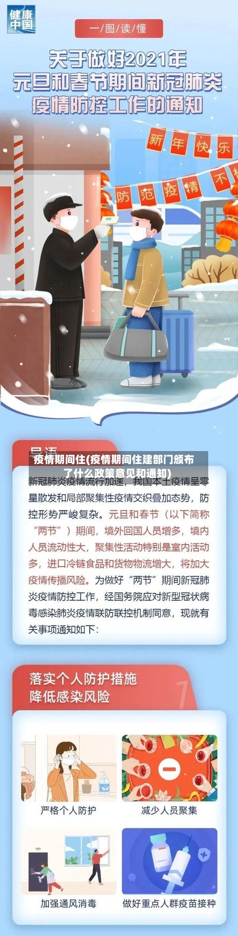 疫情期间住(疫情期间住建部门颁布了什么政策意见和通知)-第2张图片