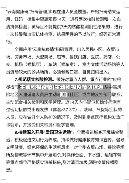 主动积极疫情(主动积极疫情防控通知)