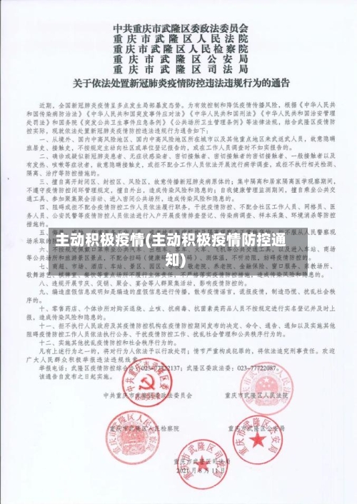 主动积极疫情(主动积极疫情防控通知)-第3张图片
